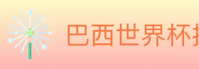 巴西世界杯投注入口 logo